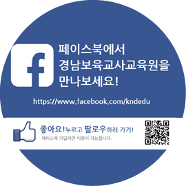 경남보육교사교육원 페이스북페이지
